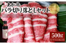 あか牛バラ切り落としセット あか牛バラスライス 500g あか牛のたれ 200ml付き