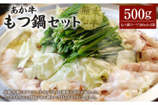 あか牛もつ鍋セット あか牛ミックスホルモン 500g もつ鍋スープ 500ml×2