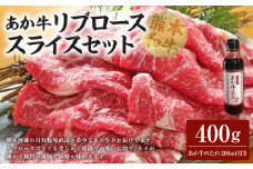 あか牛リブローススライスセット あか牛リブローススライス 400g あか牛のたれ 200ml