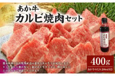 あか牛カルビ焼き肉セット あか牛バラカルビ 400g あか牛のたれ 200ml付き