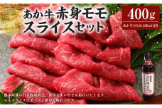 あか牛赤身モモスライスセット あか牛モモスライス 400g あか牛のたれ 200ml付き