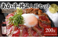 あか牛丼(2人前)セット あか牛モモ 200g あか牛のたれ 200ml付き