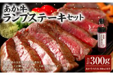 あか牛ランプステーキセット あか牛ランプステーキ 150g×2枚 あか牛のたれ 200ml付き