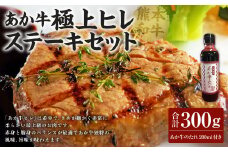 あか牛極上ヒレステーキセット あか牛ヒレステーキ 150g×2枚 あか牛のたれ 200ml付き