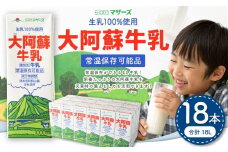 大阿蘇牛乳 1L×18本 合計18L らくのうマザーズ  常温保存 成分無調整牛乳 生乳100%使用 乳飲料 乳性飲料 ロングライフ 長期保存 送料無料