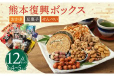 復興熊本 おかき・豆菓子・せんべいボックス(約4～5人分) 12種類