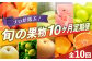 プロが選ぶ！旬の果物10ヶ月定期便