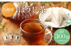 ほうじ茶 約300包 (100包×3) ティーバッグ 焙じ茶 国産