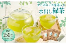 抹茶入り オーガニック水出し緑茶 約150包 (50包×3) 緑茶 ティーバッグ 国産