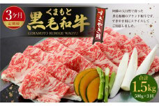 【3回定期便】くまもと黒毛和牛 すきやき用 500g 計約1.5kg【モモ・ウデ等】（N02R3）