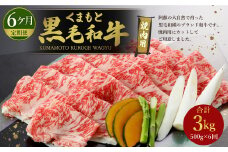 【6回定期便】くまもと黒毛和牛 焼肉用 500g 計約3kg【モモ・ウデ等】（N07R6）