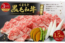 【3回定期便】くまもと黒毛和牛 焼肉用 500g 計約1.5kg【モモ・ウデ等】（N07R3）