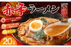 熊本赤辛ラーメン 20人前