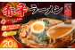 熊本赤辛ラーメン