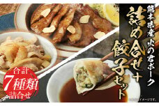 熊本県産 火の君ポーク® 詰め合わせ＋火の君ポーク® 使用 餃子セット