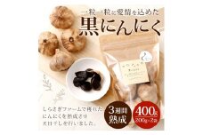 しらさぎファームの黒にんにく 400g