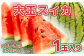 大玉スイカ 1玉 6～8kg