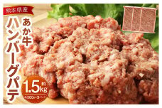 熊本県産あか牛ハンバーグパテ 計約1.5kg 約500g×3個