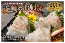 天草の味が楽しめる♪ 真鯛のお刺身【4～5人前】 