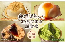金銀ぷりんとわらびまる 詰合せ 4種 各1個 和スイーツ プリン わらび餅 ギフト用 セット
