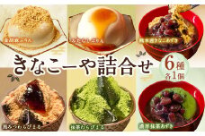 きなこーや 詰合せ 6種 各1個 和スイーツ プリン わらび餅 ぜんざい ギフト用 セット