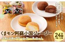 くまモン 阿蘇小国ジャージー ふわふわクリームケーキ　2種 24個セット