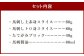 馬刺し ・ たてがみ セット 