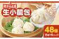 餃子の王国 生小籠包 48個