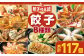餃子の王国 餃子 8種セット