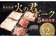 熊本県産 火の君ポーク® 詰合せ 計約3.2kg 豚肉 肉 ブランド豚 豚こま ロース 肩ロース バラ 生姜焼き 焼肉 冷凍