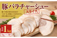 豚バラ チャーシュー スライス 1kg 豚肉 ぶた肉 冷凍