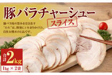 豚バラ チャーシュー スライス 2kg （1kg×2袋） 豚肉 ぶた肉 冷凍