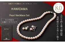 【イヤリング】花珠 8.0mm アコヤ真珠 ネックレス ・ イヤリング セット 真珠 アクセサリー