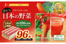 【4回定期便】【野菜飲料初！ジャパンフードセレクション グランプリ受賞】 ジューシー 野菜ジュース ぎゅっと日本の野菜 100％ 125ml×24本 ジュース 紙パック 国産 