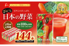 【6回定期便】【野菜飲料初！ジャパンフードセレクション グランプリ受賞】 ジューシー 野菜ジュース ぎゅっと日本の野菜 100％ 125ml×24本 ジュース 紙パック 国産 