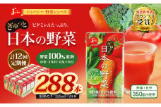 【12回定期便】【野菜飲料初！ジャパンフードセレクション グランプリ受賞】 ジューシー 野菜ジュース ぎゅっと日本の野菜 100％ 125ml×24本 ジュース 紙パック 国産 