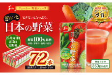 【2ヶ月毎3回定期便】【野菜飲料初！ジャパンフードセレクション グランプリ受賞】 ジューシー 野菜ジュース ぎゅっと日本の野菜 100％ 125ml×24本 ジュース 紙パック 国産 