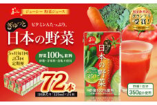 【5ヶ月毎3回定期便】【野菜飲料初！ジャパンフードセレクション グランプリ受賞】 ジューシー 野菜ジュース ぎゅっと日本の野菜 100％ 125ml×24本 ジュース 紙パック 国産 