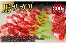馬サガリ 300g 馬刺し 馬肉 サガリ ブロック