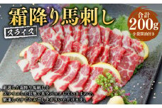 霜降り馬刺し スライス 200g 100g×2パック 厳選 馬刺し 馬肉 小袋醤油付き