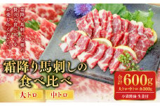 霜降り馬刺しの食べ比べ 大トロ中トロ馬刺し 各300g 計600g 2種 馬刺し 馬肉 食べ比べ 小袋醤油付き