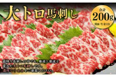 大トロ馬刺し 200g 厳選 馬刺し 馬肉 小袋醤油付き