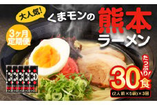 【3ヶ月定期便】大人気！くまモンの熊本ラーメン たっぷり 10食 （2人前176g×5袋） 合計30食 ラーメン 麺 めん 乾麺 豚骨 とんこつ 熊本