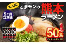 【5ヶ月定期便】大人気！くまモンの熊本ラーメン たっぷり 10食 （2人前176g×5袋） 合計50食 ラーメン 麺 めん 乾麺 豚骨 とんこつ 熊本