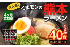 【4ヶ月定期便】大人気！くまモンの熊本ラーメン たっぷり 10食 （2人前176g×5袋） 合計40食 ラーメン 麺 めん 乾麺 豚骨 とんこつ 熊本