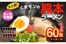 【6ヶ月定期便】大人気！くまモンの熊本ラーメン たっぷり 10食 （2人前176g×5袋） 合計60食 ラーメン 麺 めん 乾麺 豚骨 とんこつ 熊本