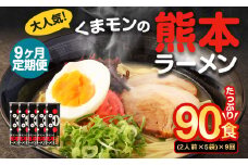【9ヶ月定期便】大人気！くまモンの熊本ラーメン たっぷり 10食 （2人前176g×5袋） 合計90食 ラーメン 麺 めん 乾麺 豚骨 とんこつ 熊本