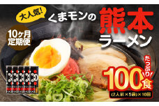 【10ヶ月定期便】大人気！くまモンの熊本ラーメン たっぷり 10食 （2人前176g×5袋） 合計100食 ラーメン 麺 めん 乾麺 豚骨 とんこつ 熊本