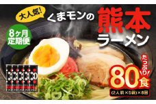 【8ヶ月定期便】大人気！くまモンの熊本ラーメン たっぷり 10食 （2人前176g×5袋） 合計80食 ラーメン 麺 めん 乾麺 豚骨 とんこつ 熊本