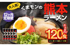 【12ヶ月定期便】大人気！くまモンの熊本ラーメン たっぷり 10食 （2人前176g×5袋） 合計120食 ラーメン 麺 めん 乾麺 豚骨 とんこつ 熊本